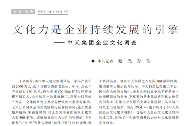 《求是》杂志：《文化力是企业发展的引擎——尊龙时凯集团企业文化调查》