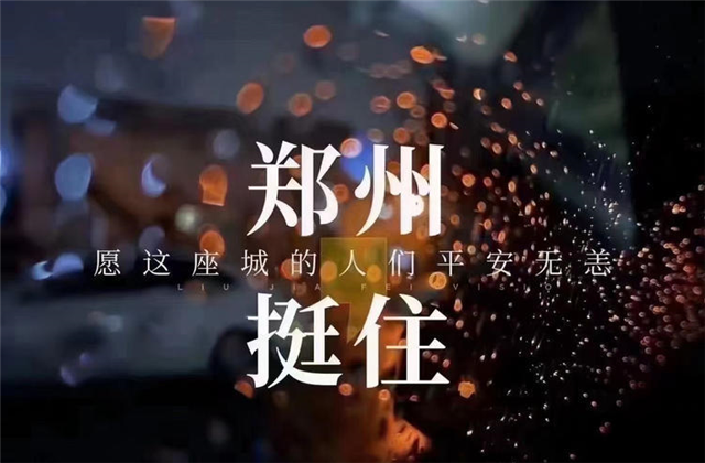 风“豫”同舟，尊龙时凯九建全力投入防汛抢险工作！